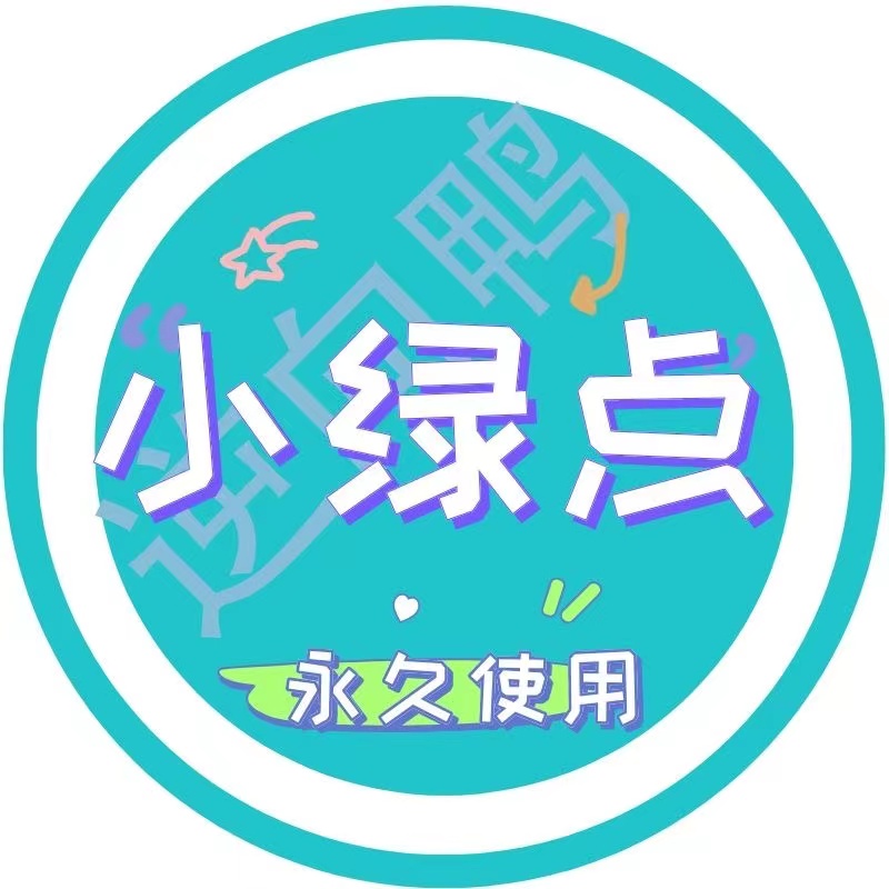 小绿点（永久）