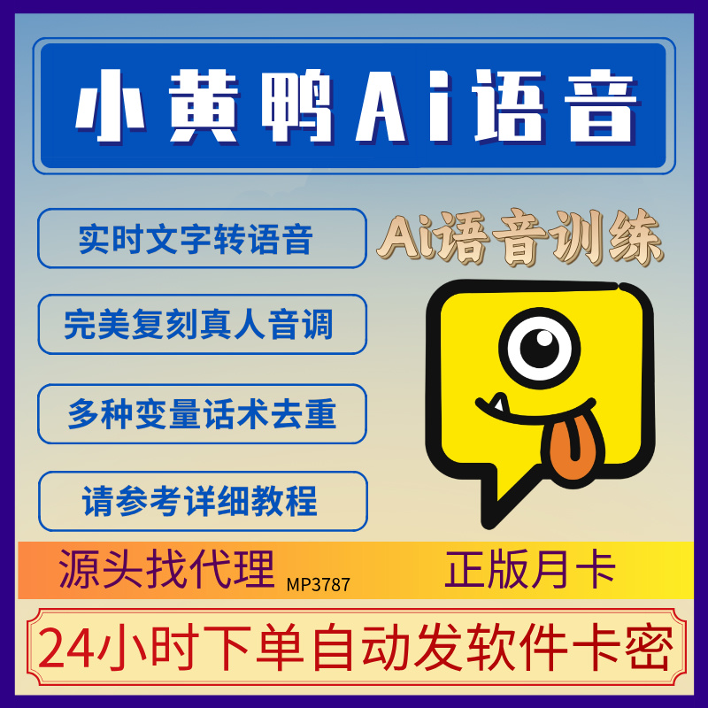 小黄鸭语音训练(月卡）