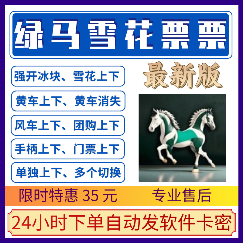 绿马雪花票票（周卡）