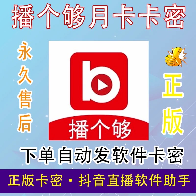 播个够（月卡）