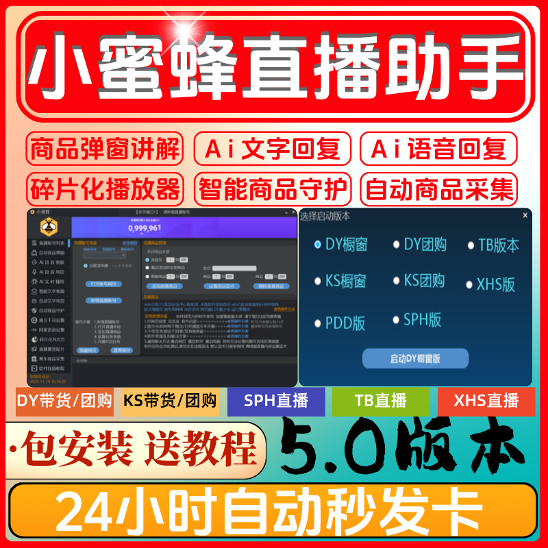 小蜜蜂（抖音、快手、淘宝、小红书）场控月卡