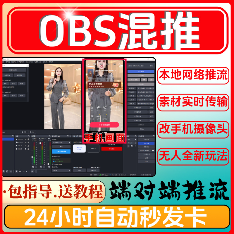 OBS混推