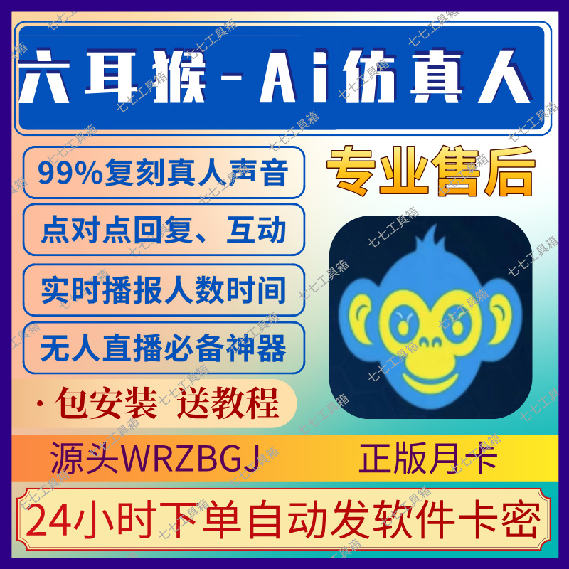 六耳猴Ai