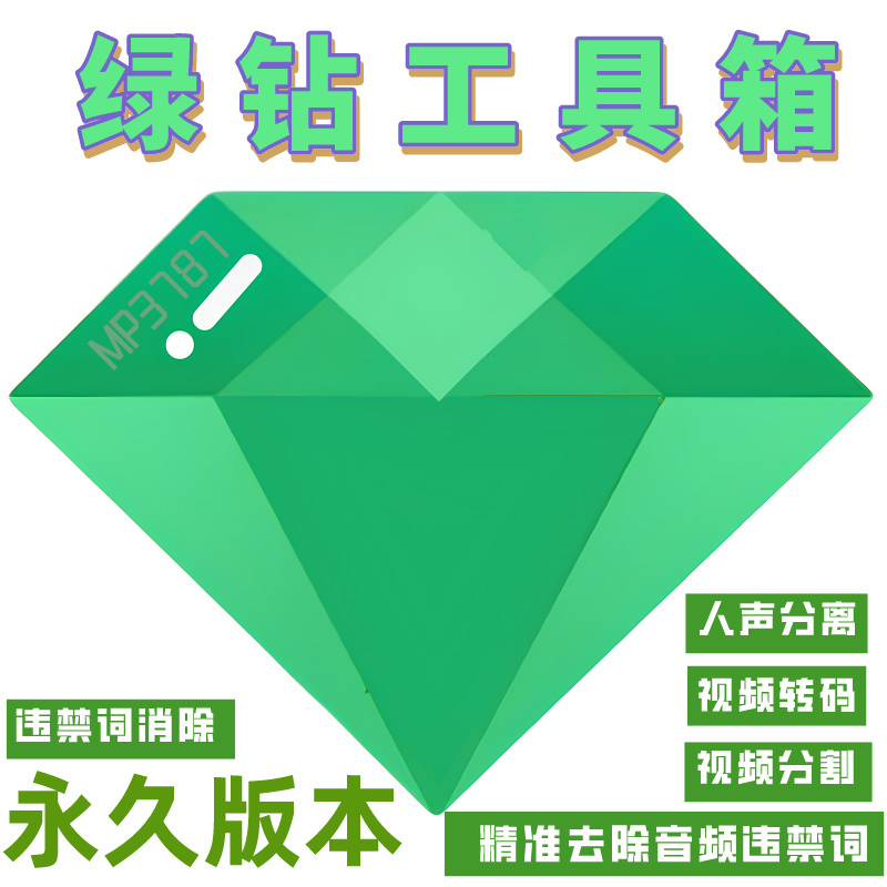 绿钻工具箱(永久)
