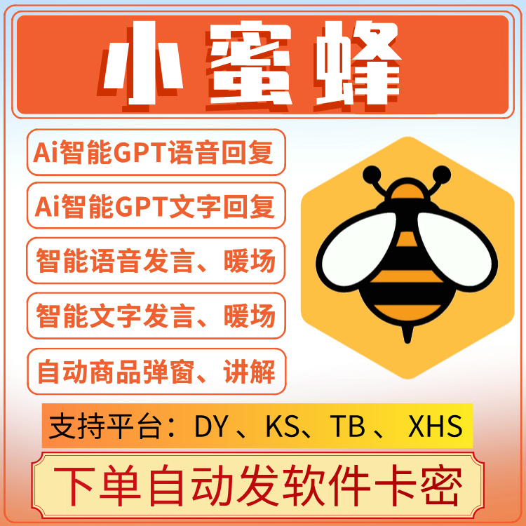 小蜜蜂（抖音、快手、淘宝、小红书）场控月卡