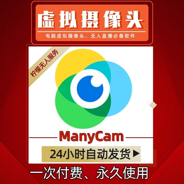 ManyCam(永久)