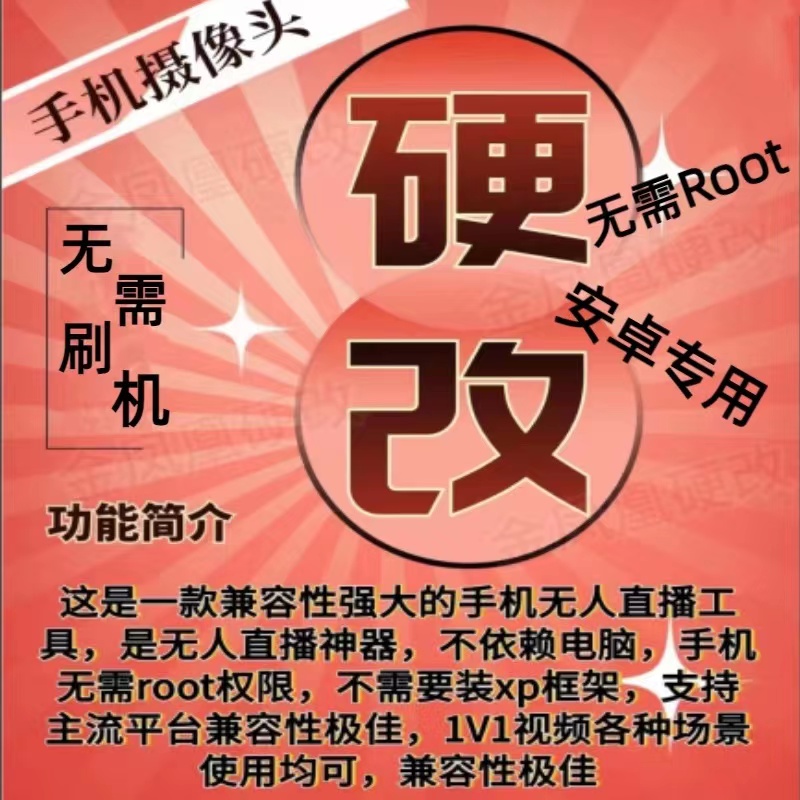安卓硬改摄像头（永久）