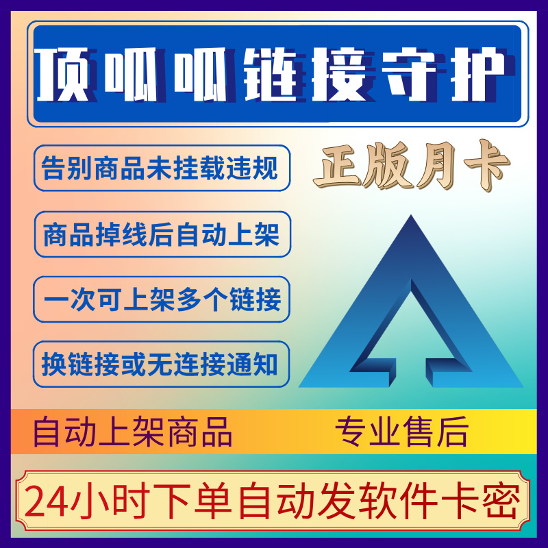 顶瓜瓜商品连接守护