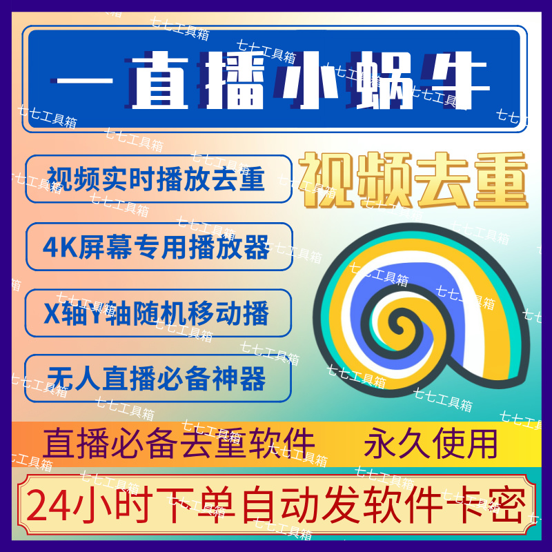 一直播、小蜗牛（永久）